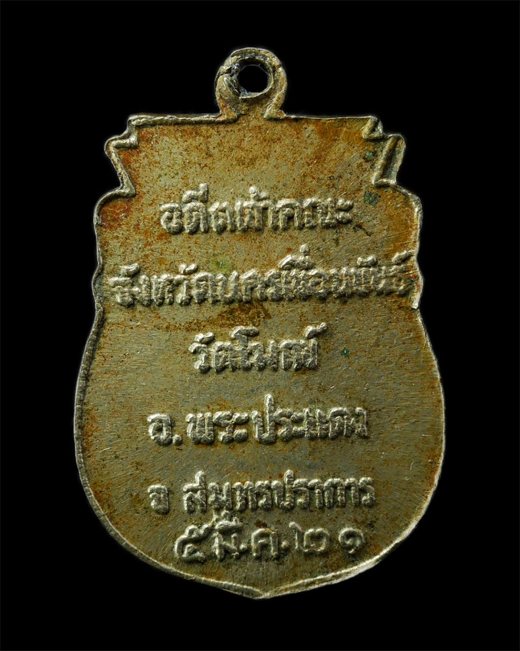 2569-01-25 (99)p.jpg - เหรียญพระธรรมวิสารท มหาโก วัดโมกข์ อ.พระประแดง จ.สมุทรปราการ อดีตเจ้าคณะนครเขื่อนขันธ์ ปี2521 เนื้อปาก้า พระเก่าสวย มวลสารดี น่าเก็บสะสมบูชา#2 | https://kamulet.in.th